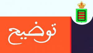 توضيح للرأي العام