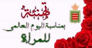 اليوم العالمي للمرأة