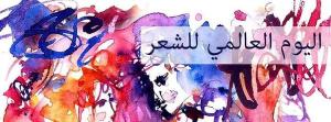 اليوم العالمي للشعر
