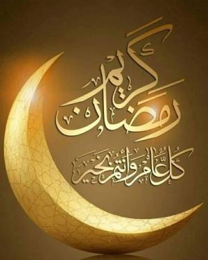 تهنئة بمناسبة حلول شهر رمضان المبارك