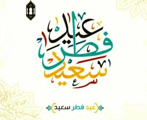 عيد فطر مبارك سعيد