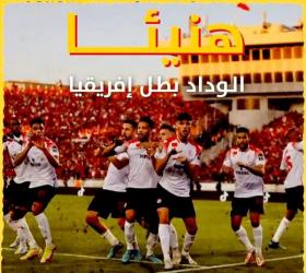 هنيئا للوداد الرياضي بطل أفريقيا
