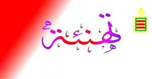 تهنئة