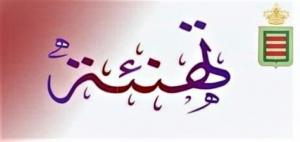تهنئة بمناسبة النجاح