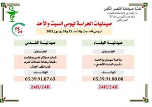 صيدليتا الحراسة بالقصر الكبير ليومي السبت والاحد 23 و 24 يوليوز 2022