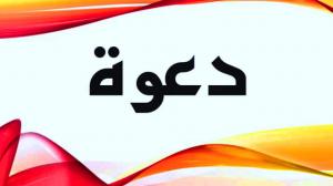 دعوة لحضور لقاء حول تحديات وافاق السياسة المائية