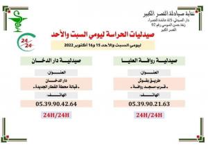 صيدليات الحراية ليومي السبت والاحد 15 و 16 اكتوبر 2022