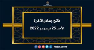 فاتح جمادى الآخرة 1444هـ الأحد 25 ديسمبر 2022م