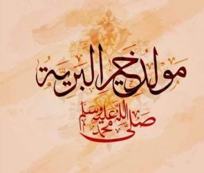 تهنئة بمناسبة عيد المولد النبوي الشريف عيد مبارك سعيد